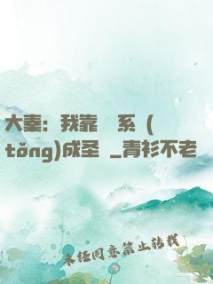 大秦：我靠讀書系統(tǒng)成圣閑