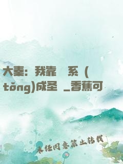大秦：我靠讀書系統(tǒng)成圣閑