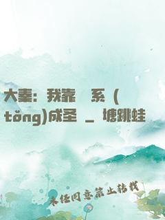 大秦：我靠讀書系統(tǒng)成圣閑