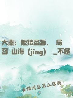 大秦：拒接圣旨，開局召喚山海經(jīng)異獸