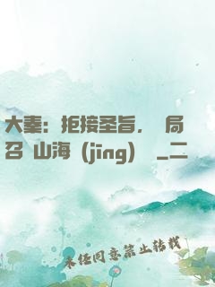 大秦：拒接圣旨，開局召喚山海經(jīng)異獸
