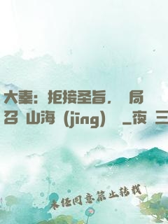 大秦：拒接圣旨，開局召喚山海經(jīng)異獸