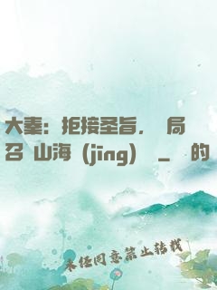 大秦：拒接圣旨，開局召喚山海經(jīng)異獸
