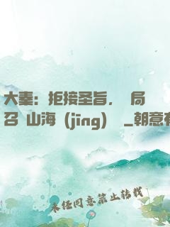 大秦：拒接圣旨，開局召喚山海經(jīng)異獸