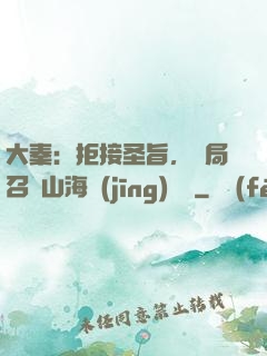 大秦：拒接圣旨，開局召喚山海經(jīng)異獸