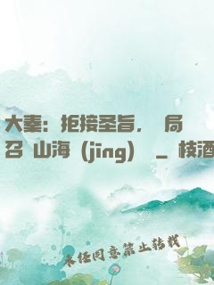 大秦：拒接圣旨，開局召喚山海經(jīng)異獸