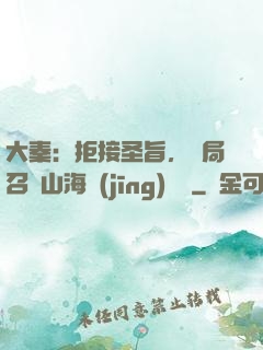 大秦：拒接圣旨，開局召喚山海經(jīng)異獸
