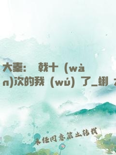 大秦：揮戟十萬(wàn)次的我無(wú)敵了