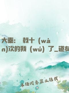大秦：揮戟十萬(wàn)次的我無(wú)敵了