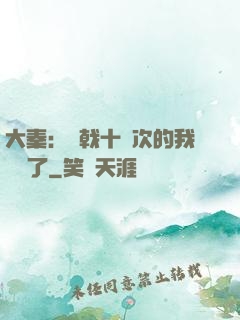 大秦：揮戟十萬次的我無敵了