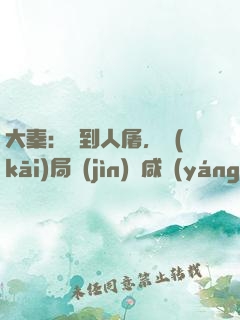 大秦：簽到人屠，開(kāi)局進(jìn)軍咸陽(yáng)宮