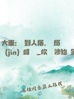 大秦：簽到人屠，開局進(jìn)軍咸陽宮