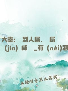 大秦：簽到人屠，開局進(jìn)軍咸陽宮
