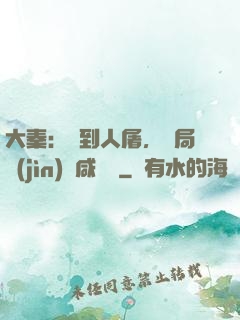 大秦：簽到人屠，開局進(jìn)軍咸陽宮