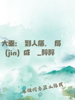 大秦：簽到人屠，開局進(jìn)軍咸陽宮
