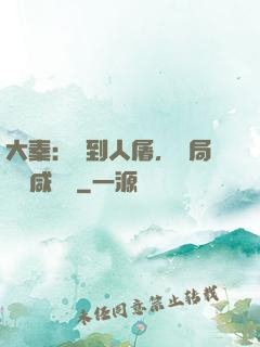 大秦：簽到人屠，開局進軍咸陽宮