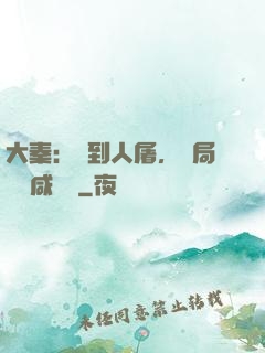 大秦：簽到人屠，開局進軍咸陽宮
