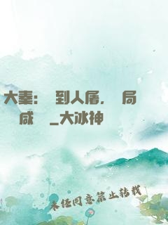 大秦：簽到人屠，開局進軍咸陽宮