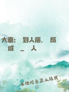 大秦：簽到人屠，開局進軍咸陽宮