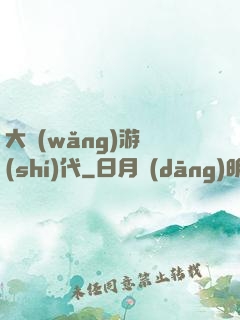 大網(wǎng)游時(shí)代