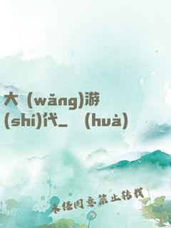 大網(wǎng)游時(shí)代