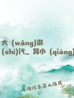 大網(wǎng)游時(shí)代