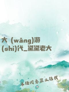 大網(wǎng)游時(shí)代