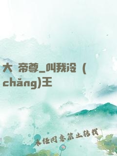 大羅帝尊