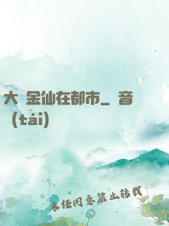 大羅金仙在都市