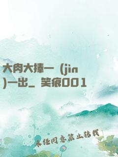 大肉大捧一進(jìn)一出