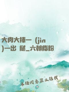 大肉大捧一進(jìn)一出兩腿
