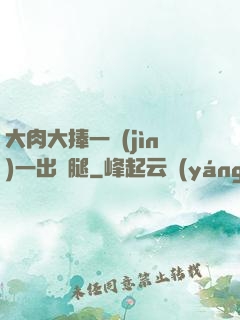 大肉大捧一進(jìn)一出兩腿