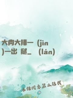 大肉大捧一進(jìn)一出兩腿