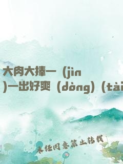 大肉大捧一進(jìn)一出好爽動(dòng)態(tài)圖