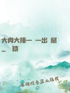 大肉大捧一進一出兩腿