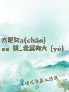 大肥女a(chǎn)ss櫻桃