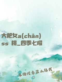 大肥女a(chǎn)ss櫻桃