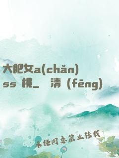 大肥女a(chǎn)ss櫻桃