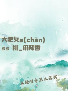 大肥女a(chǎn)ss櫻桃