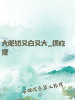 大肥奶又白又大