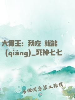 大胃王：我吃飯就能變強(qiáng)