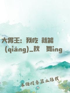 大胃王：我吃飯就能變強(qiáng)