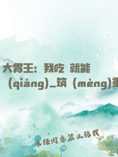 大胃王：我吃飯就能變強(qiáng)