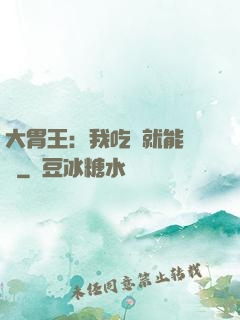 大胃王：我吃飯就能變強