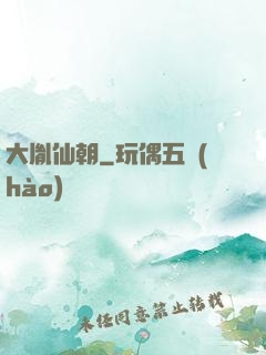 大胤仙朝