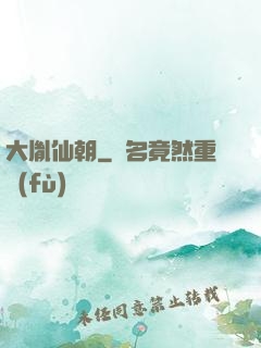 大胤仙朝