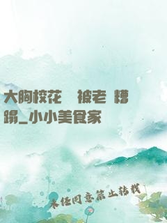 大胸?；ì摤摫焕项^糟蹋
