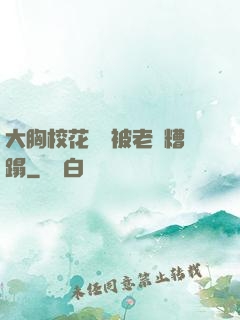 大胸?；ì摤摫焕项^糟蹋