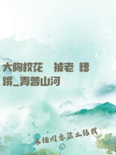 大胸?；ì摤摫焕项^糟蹋