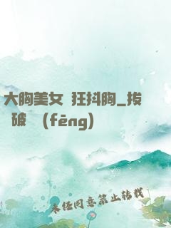 大胸美女瘋狂抖胸